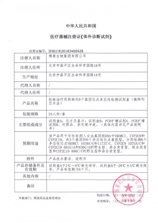 7——抗栓治療用藥相關(guān)6個基因位點(diǎn)多態(tài)性檢測試劑盒（微陣列芯片法）獲醫(yī)療器械注冊證