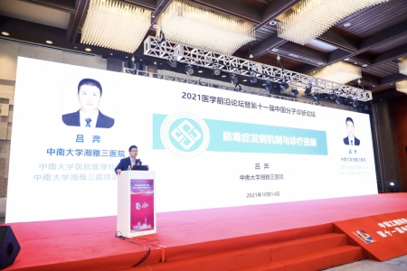 中南大學(xué)湘雅醫(yī)學(xué)院副院長、中南大學(xué)湘雅三醫(yī)院副院長呂奔教授作報(bào)告